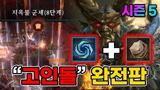 시즌 5 고인돌 드루이드 완전판 빌드 가이드. 디아블로 4 고인돌 드루이드 팁.