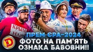  ПРЕМʼЄРА-2024  ФОТО НА ПАМʼЯТЬ  ОЗНАКА БАВОВНИ!! 