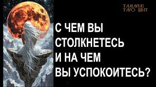 С чем вы столкнетесь и на чем успокоитесь?    #таро#tarot#gadanie#онлайн#гадание#расклад#таролог