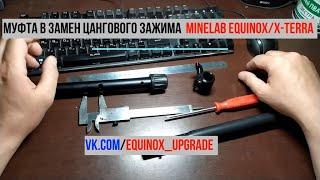 Муфта в замен цангового зажима Minelab EQUINOX/X-TERRA