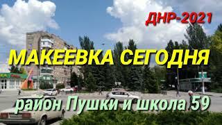 ДНР-2021. МАКЕЕВКА СЕГОДНЯ. РАЙОН ПУШКИ И СРЕДНЯЯ ШКОЛА 59. DPR. DPR TODAY. MAKEEVKA TODAY.