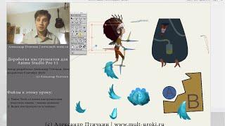 Anime Studio Pro 9 - 12 (Moho Pro) - Разработка: "Новые улучшенные инструменты слоёв и костей"