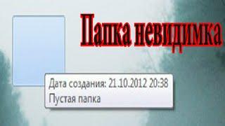 Как создать невидимую папку на рабочем столе.