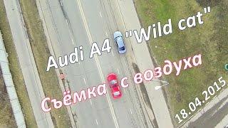 Съёмка с воздуха Audi A4 "Wild cat"