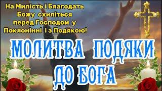 Молитва Подяки до Господа за Допомогу, За Ласку та Божу Милість і Благодать.СХИЛІТЬСЯ ПЕРЕД ГОСПОДОМ