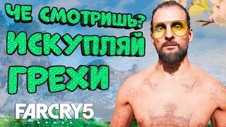 Прохожденька Far Cry 5