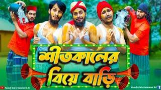 বরিশাইল্লা বিয়া বাড়ি | Bangla Funny Video | Family Entertainment Bd | Desi Cid | Borishailla Natok