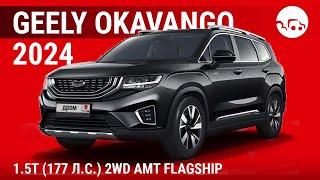 Geely Okavango 2024 1.5T (177 л.с.) 2WD AMT Flagship - видеообзор