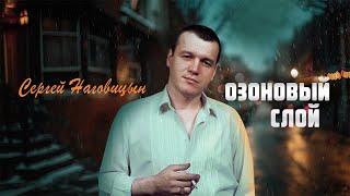 Сергей Наговицын - Озоновый слой (Официальный канал на YouTube)