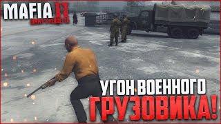 АККУРАТНО! УГОН ВОЕННОГО ГРУЗОВИКА! (ПРОХОЖДЕНИЕ MAFIA 2: JIMMY'S VENDETTA #4)