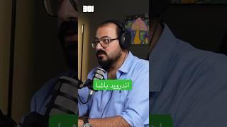 صلاح حامد مؤسس اندرويد باشا #اكسبلور #viral @AndroidBasha