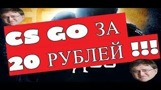 [РАБОТАЕТ] CS GO ЗА 30 РУБЛЕЙ ! ! !