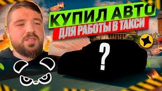 Купил Авто, конец аренде и начало новой истории Яндекс Такси СПБ #рик