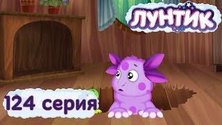 Лунтик и его друзья - 124 серия. Ловушка