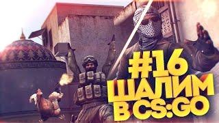 ШАЛИМ В CS:GO #16