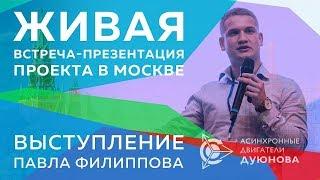 Живая встреча презентация проекта в Москве  Выступление Павла Филиппова   Проект Дуюнова