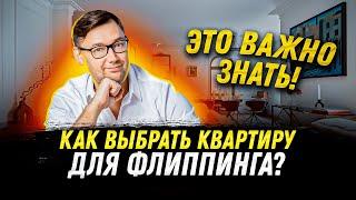 Как выбрать квартиру для перепродажи в эконом сегменте. Важные характеристики квартиры для флиппинга