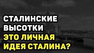 СТАЛИНСКИЕ ВЫСОТКИ В МОСКВЕ: МИФ ИЛИ ПРАВДА, ЧТО ЭТО ЛИЧНАЯ ИДЕЯ СТАЛИНА?