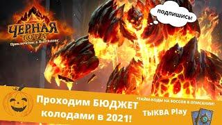 🃏КАК ПРОЙТИ ЧЕРНУЮ ГОРУ В 2021 БЮДЖЕТНЫМИ КОЛОДАМИ, ТАУРИССАН, ГАРР, ГЕДДОН Hearthstone КОДЫ ВНИЗУ!