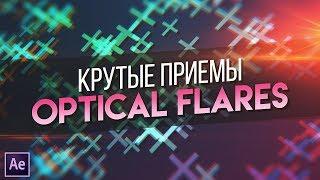 ПОЛЕЗНЫЕ ТРЮКИ С OPTICAL FLARES [AE]