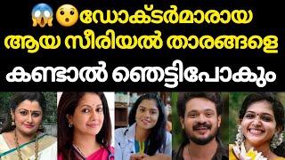 ‍️എന്റെ ഈശ്വര ഇവരെല്ലാം ഡോക്ടർമാരായിരുന്നോ.. യഥാർത്ഥ ജീവിതത്തിൽ ഡോക്ടർമാരായ സീരിയൽ താരങ്ങൾ