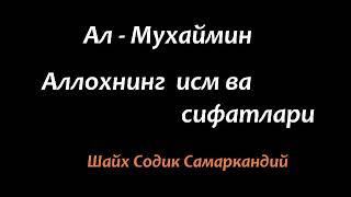 Шайх Содик Самаркандий  (Ал-Мухаймин - Аллохнинг исм ва сифати)