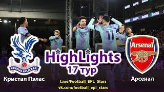 Обзор матча. Кристал Пэлас Арсенал. АПЛ 17 тур. Highlights. Crystal Palace Arsenal. PL round 17.