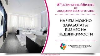 На чем можно заработать? Бизнес на недвижимости. Академия Богатого Папы