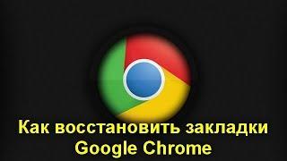 Как восстановить закладки Google Chrome