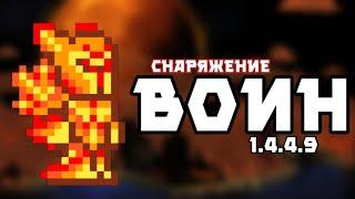 Снаряжение для воина! Terraria 1.4.4.9