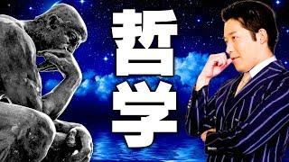 【西洋哲学史①】時代の常識を疑え！