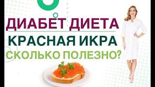  Сахарный диабет. Диета Красная икра, сколько полезно при диабете. Врач эндокринолог Ольга Павлова