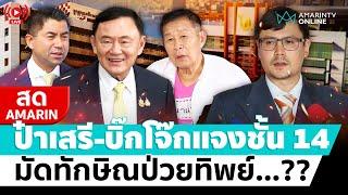 [ LIVE ] "เสรีพิศุทธ์-บิ๊กโจ๊ก" แจงชั้น 14 มัด “ทักษิณ” ป่วยทิพย์ ??