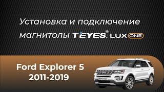 Установка магнитолы TEYES Lux One на Ford Explorer 5( 2011-2019)