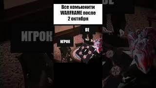 Все комьюнити WARFRAME после 2 октября #playwarframe #2024 #warframegame #игра #новыйварфрейм