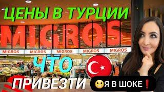 ШОКЦЕНЫ В ТУРЦИИ! МАГАЗИН МИГРОС: ЧТО ПРИВЕЗТИ ИЗ ТУРЦИИ? ЖИЗНЬ В ТУРЦИИ. АНТАЛИЯ 2023/ЛАРА КУНДУ