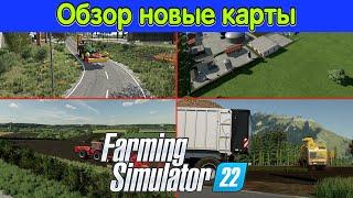 Новые карты Farming Simulator 22.  Обзор карт.