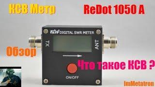 КСВ-Метр REDOT 1050A (SWR METER)