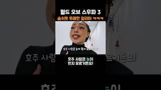 숨쉬듯 무례한 알리야 ㅋㅋㅋ 월드오브스우파3