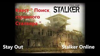 Stay Out / Stalker Online. Квест "Поиски странного сталкера"