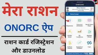 Mera ration app use kaise kare   one nation one ration card ONORC apply online | New ration card app