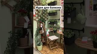 ️Балконный уют #идеядлядома #балконы #балкон #цветы #икеановинки #икеа