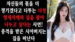 자신들의 몫을 더 챙기겠다고 다투는 다섯 형제자매와 집을 팔아 나누고 싶다는 사연! 충격을 받은 시아버지는 집을 떠난다