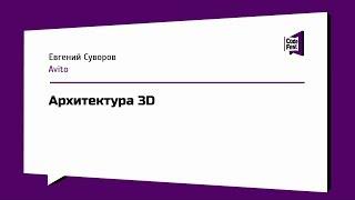 #Mobile, Евгений Суворов,  Архитектура 3D