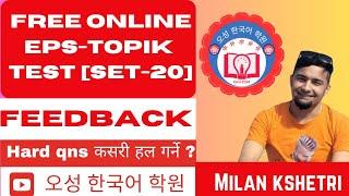 FREE ONLINE EPS-TOPIK TEST (SET-20)FEEDBACK BY MILAN SIR//오성 한국어 학원//Milan Korean language.