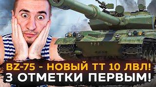 BZ-75 - НОВЫЙ ТТ 10 ЛВЛ! 3 Отметки ПЕРВЫМ! ИМБА?