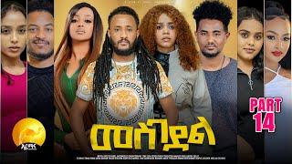 New Eritrean Series Movie 2024 - መስገደል - Mesgedel - Part 14 - By Robel Habtom ( Belie)