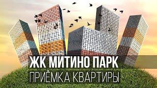 Приемка квартиры в ЖК Митино Парк / Застройщик ПИК / Профессиональная приемка квартиры