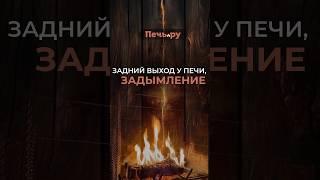 Задний выход у печи, задымление #камин #печь #эстетика #дымоход