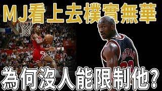 MJ看上去樸實無華，卻沒人能限制他得分！但為什麼看MJ打球並沒有覺得他很強？深度分析Jordan過人邏輯，防守者為何總慢0.1秒？深度分析Michael Jordan到底是怎麼打球的。